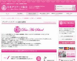 デコアートスクール通信講座